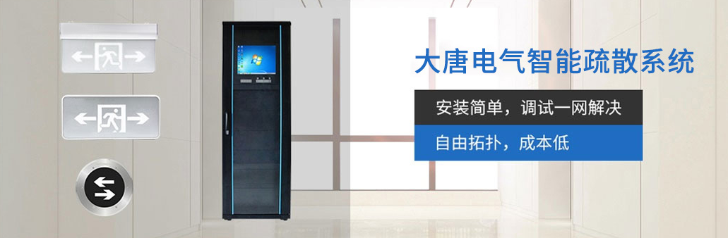智能疏散系統(tǒng)由哪幾部分組成？湖南大唐電氣為你解析[科普貼]