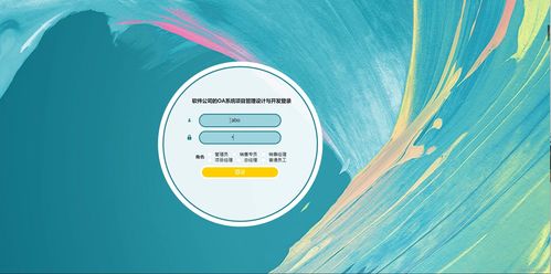 基于Java SSM框架的軟件公司OA系統(tǒng)開發(fā)與部署全解析